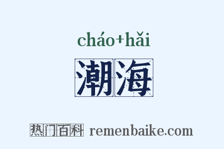 潮海是什么意思的图片